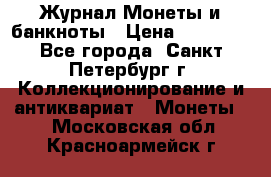 Журнал Монеты и банкноты › Цена ­ 25 000 - Все города, Санкт-Петербург г. Коллекционирование и антиквариат » Монеты   . Московская обл.,Красноармейск г.